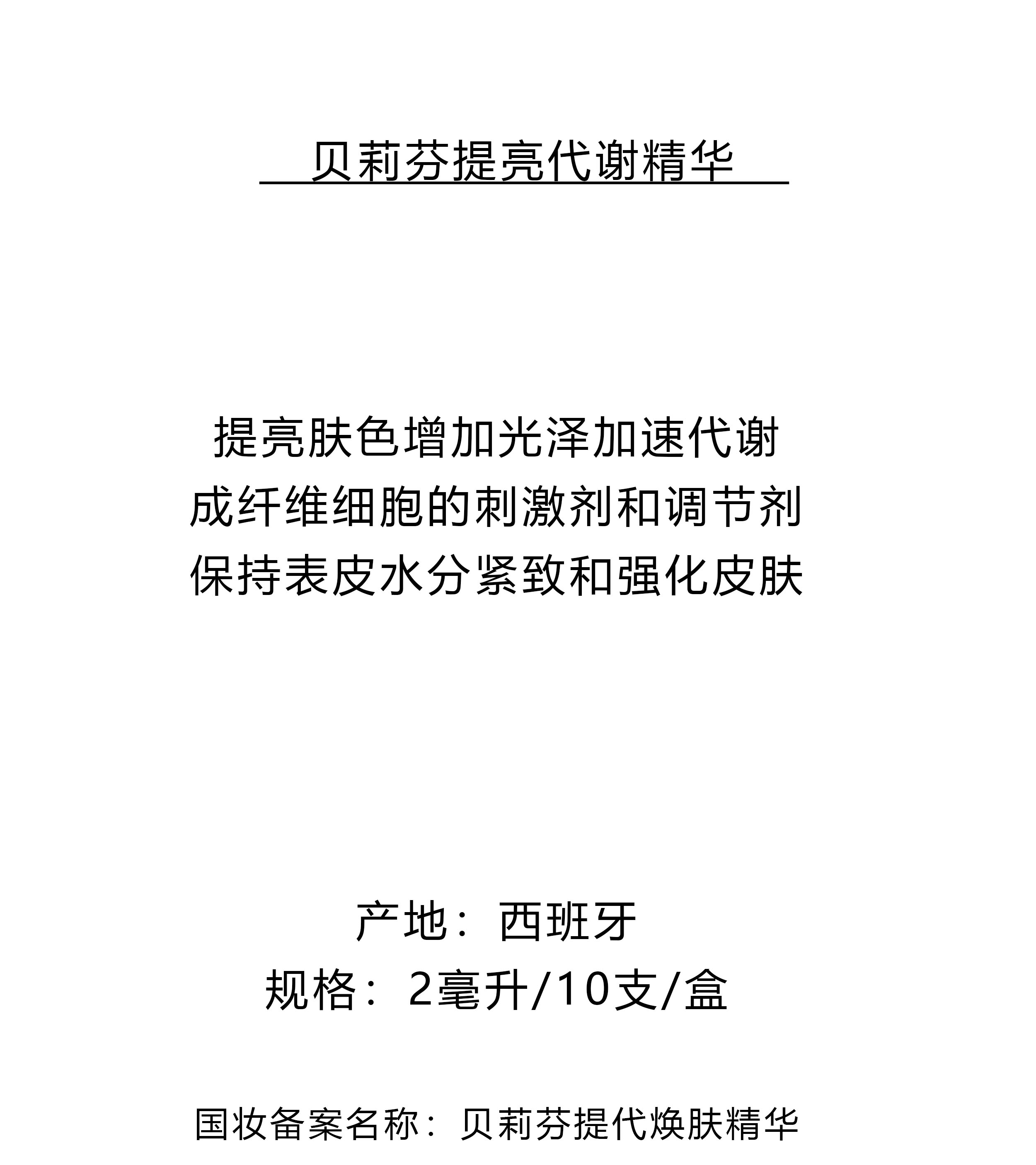 提亮代谢精华