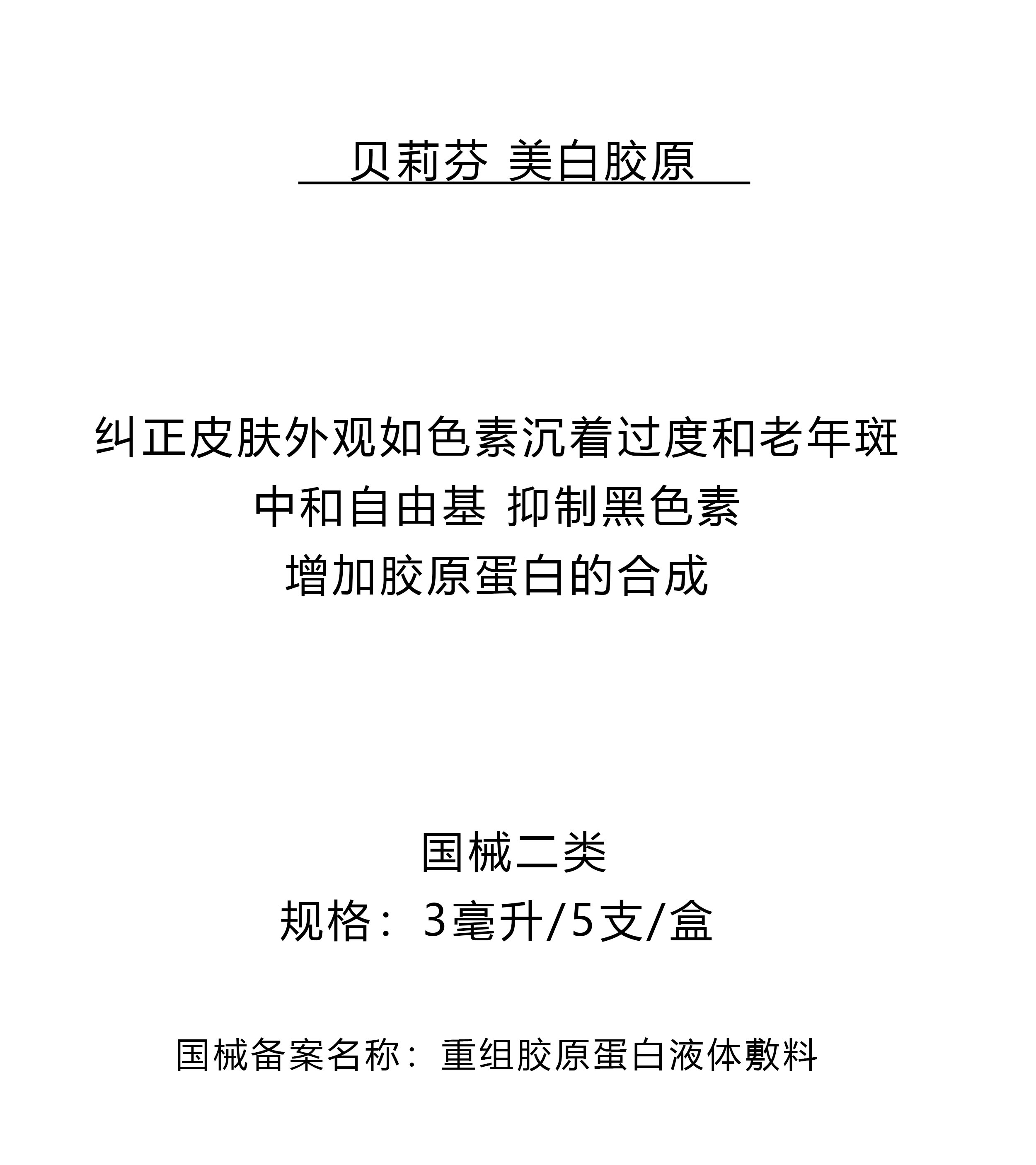美白胶原