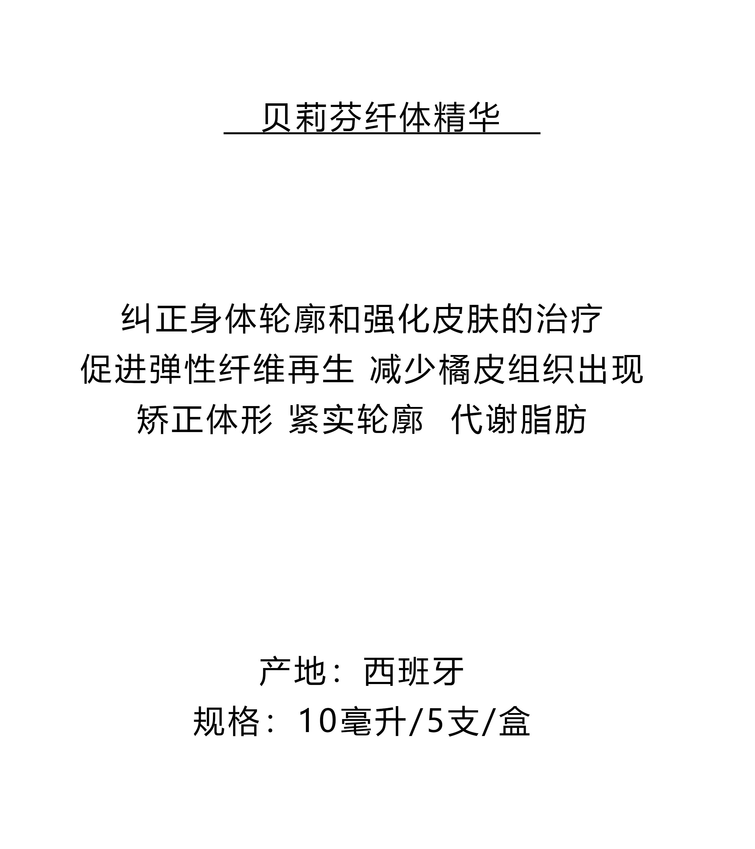 纤体精华