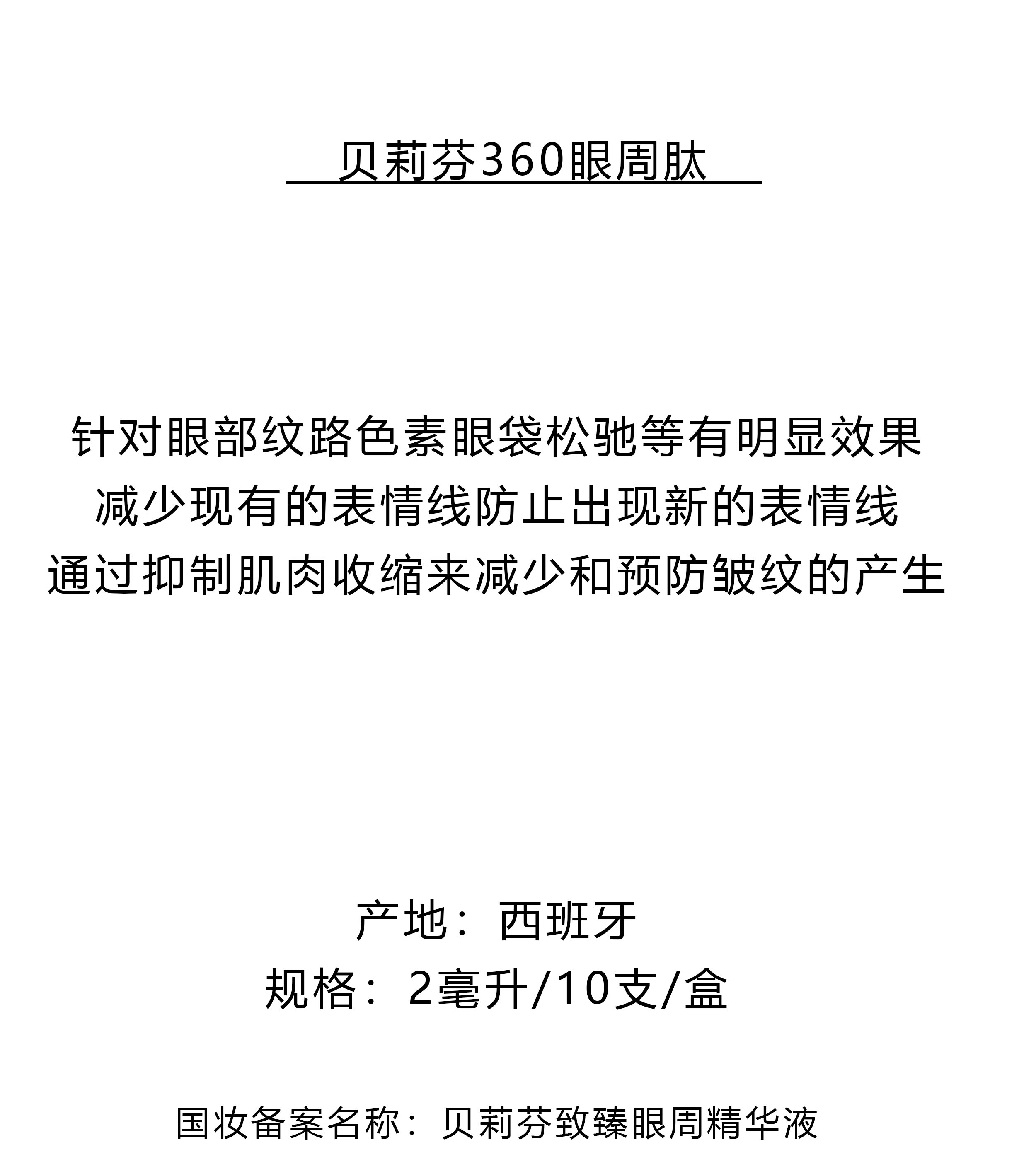 360眼周肽