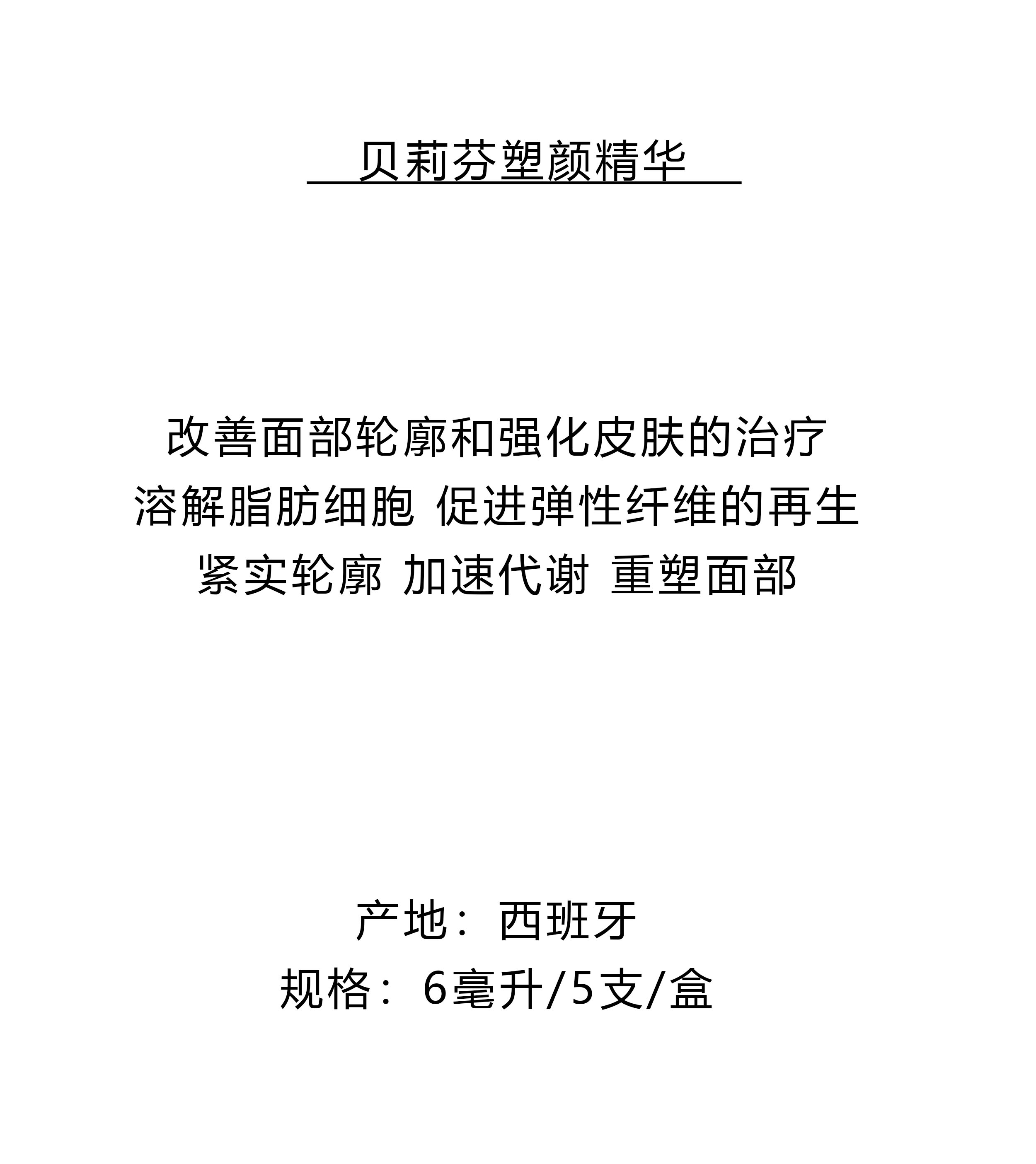塑颜精华