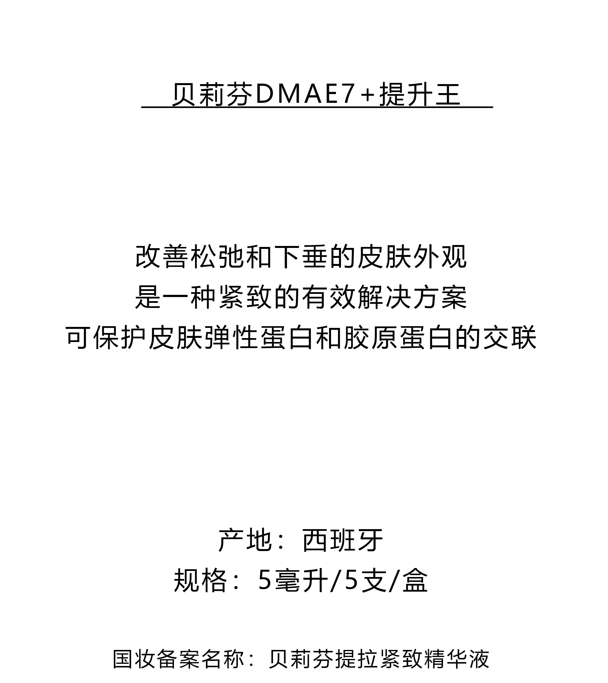 贝莉芬提升王DMAE7+